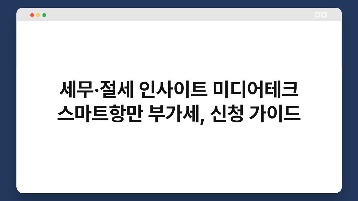 세무·절세 인사이트 미디어테크 스마트항만 부가세, 신청 가이드 1