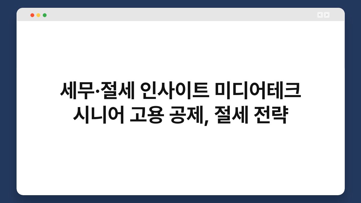 세무·절세 인사이트 미디어테크 시니어 고용 공제, 절세 전략 1