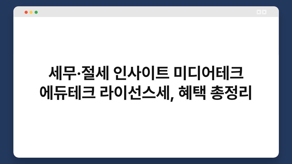 세무·절세 인사이트 미디어테크 에듀테크 라이선스세, 혜택 총정리 1