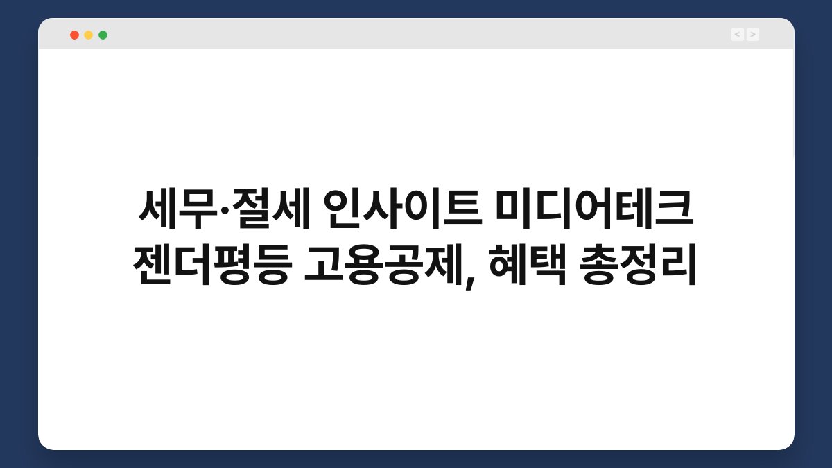 세무·절세 인사이트 미디어테크 젠더평등 고용공제, 혜택 총정리 1