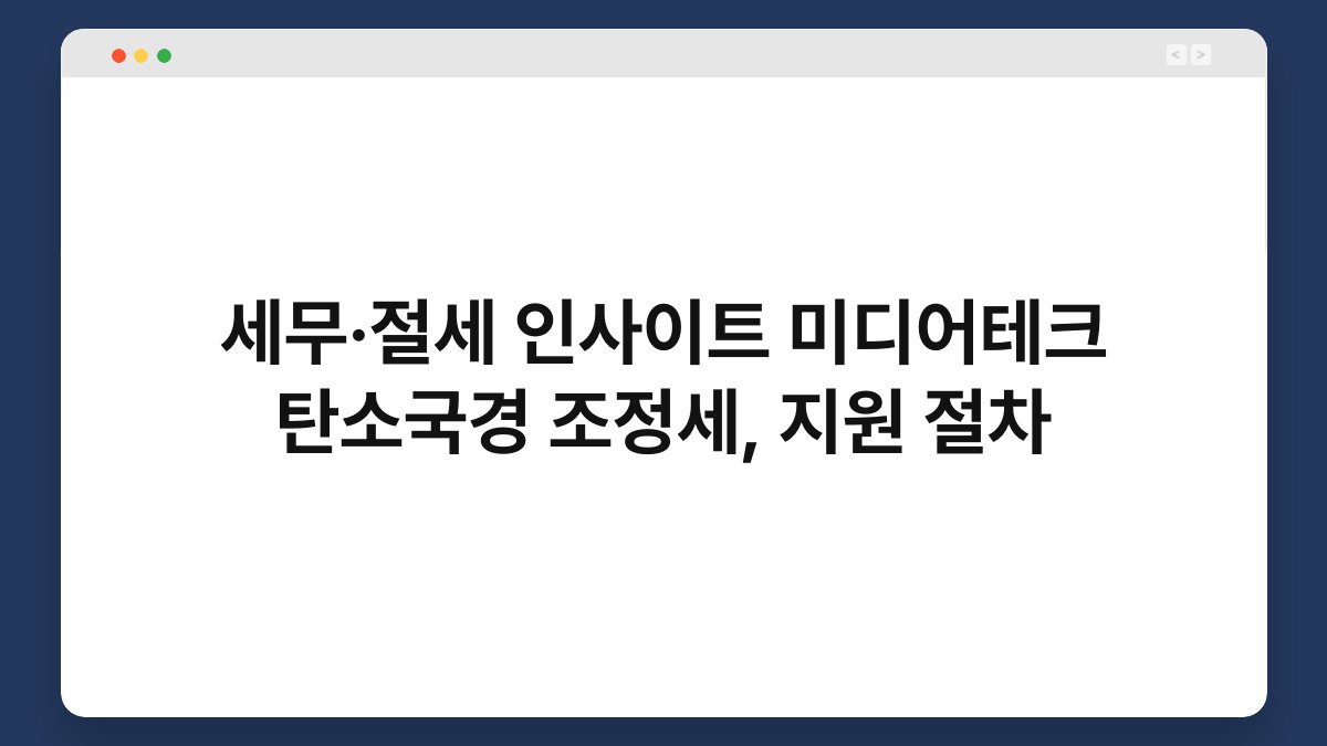 세무·절세 인사이트 미디어테크 탄소국경 조정세, 지원 절차 1
