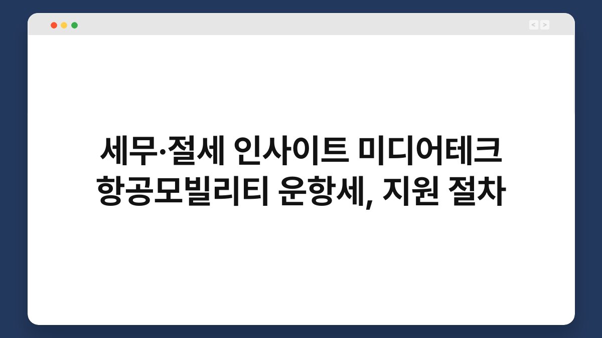 세무·절세 인사이트 미디어테크 항공모빌리티 운항세, 지원 절차 1