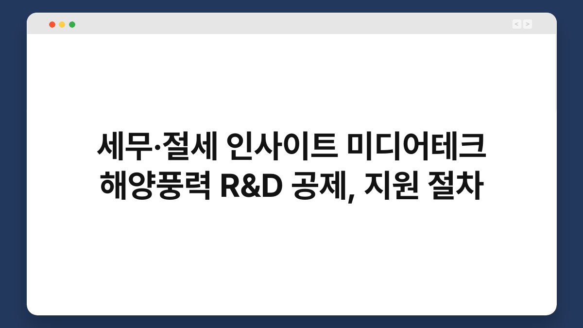 세무·절세 인사이트 미디어테크 해양풍력 R&D 공제, 지원 절차 1