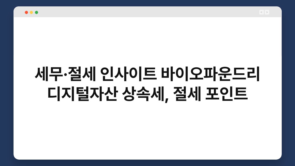 세무·절세 인사이트 바이오파운드리 디지털자산 상속세, 절세 포인트 1