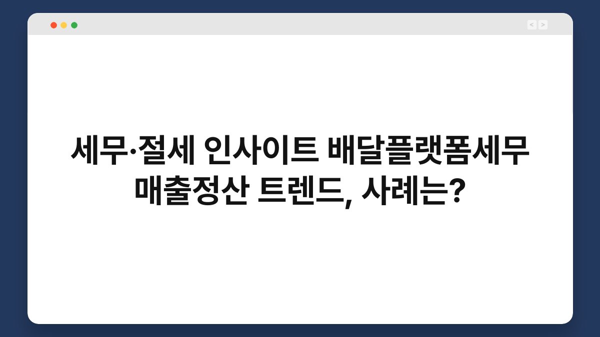 세무·절세 인사이트 배달플랫폼세무 매출정산 트렌드, 사례는? 1