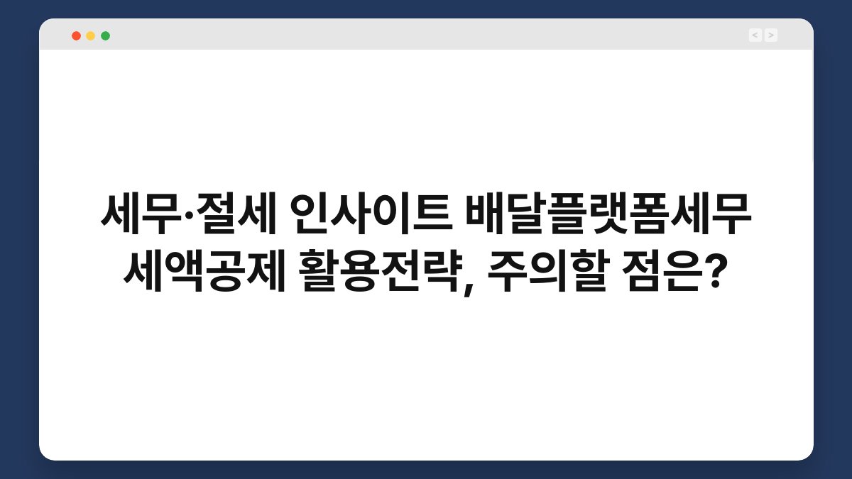 세무·절세 인사이트 배달플랫폼세무 세액공제 활용전략, 주의할 점은? 1