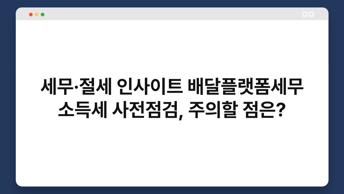 세무·절세 인사이트 배달플랫폼세무 소득세 사전점검, 주의할 점은? 1