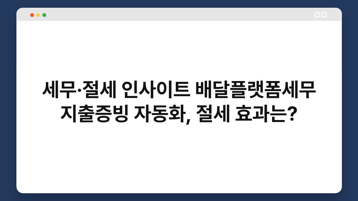 세무·절세 인사이트 배달플랫폼세무 지출증빙 자동화, 절세 효과는? 1
