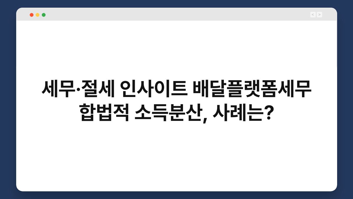 세무·절세 인사이트 배달플랫폼세무 합법적 소득분산, 사례는? 1
