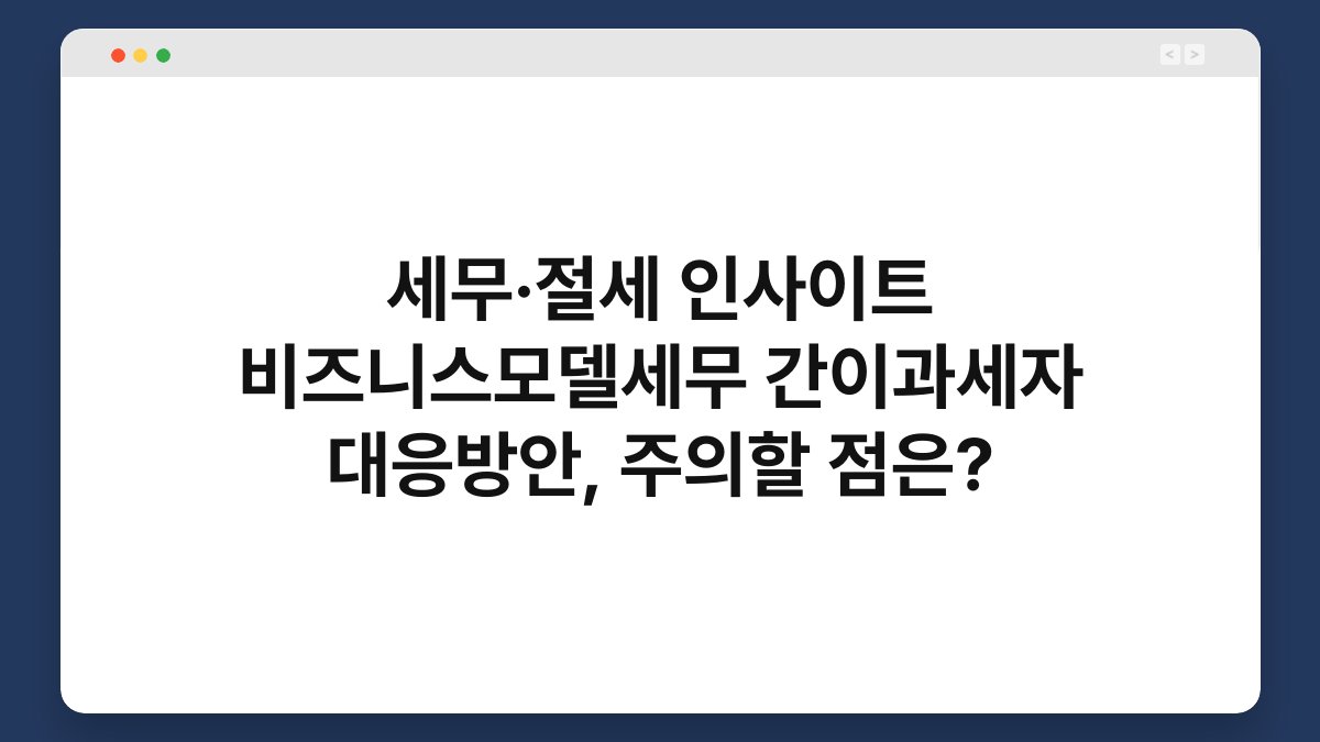 세무·절세 인사이트 비즈니스모델세무 간이과세자 대응방안, 주의할 점은? 1