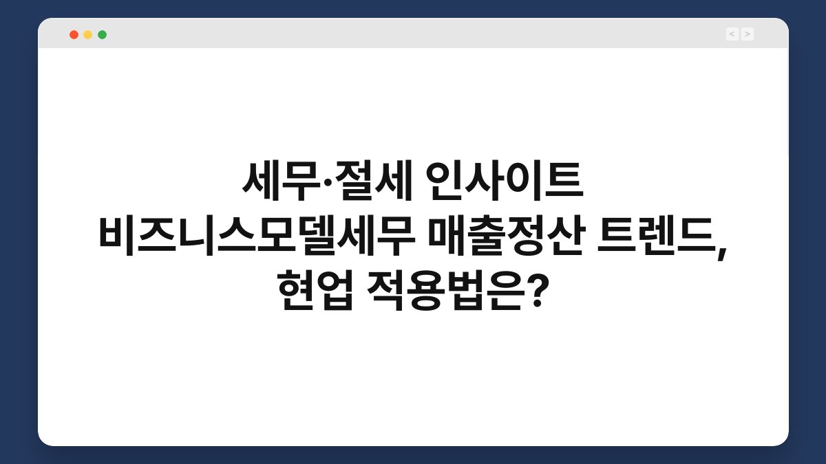 세무·절세 인사이트 비즈니스모델세무 매출정산 트렌드, 현업 적용법은? 1