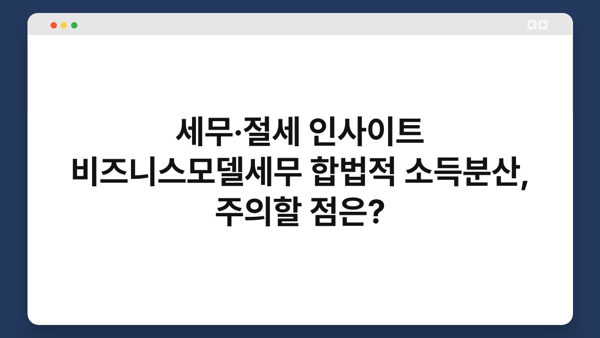 세무·절세 인사이트 비즈니스모델세무 합법적 소득분산, 주의할 점은? 1