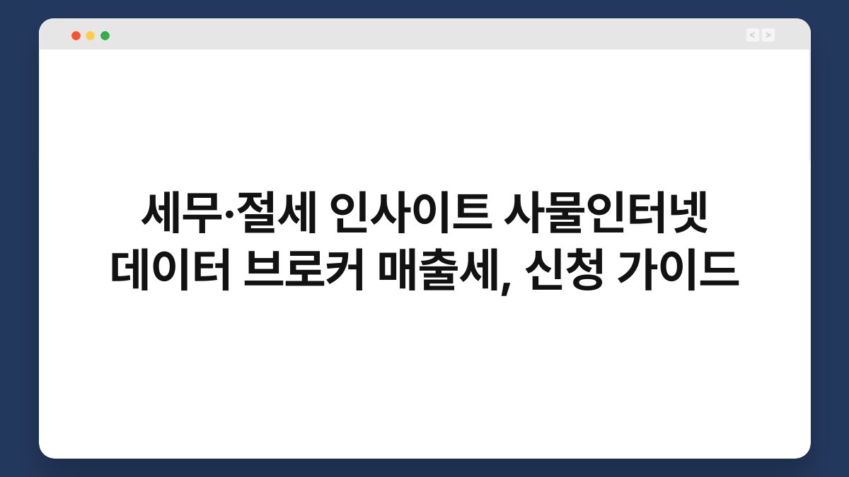 세무·절세 인사이트 사물인터넷 데이터 브로커 매출세, 신청 가이드 1