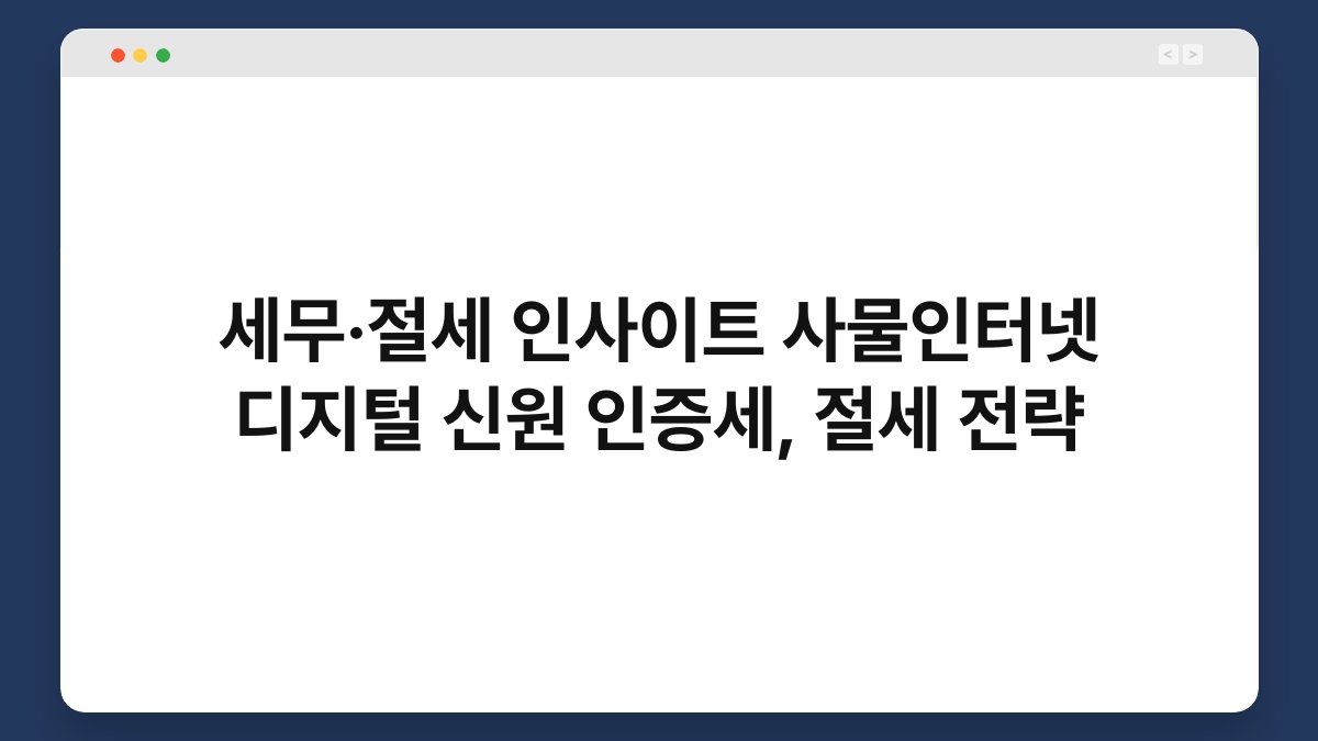 세무·절세 인사이트 사물인터넷 디지털 신원 인증세, 절세 전략 1
