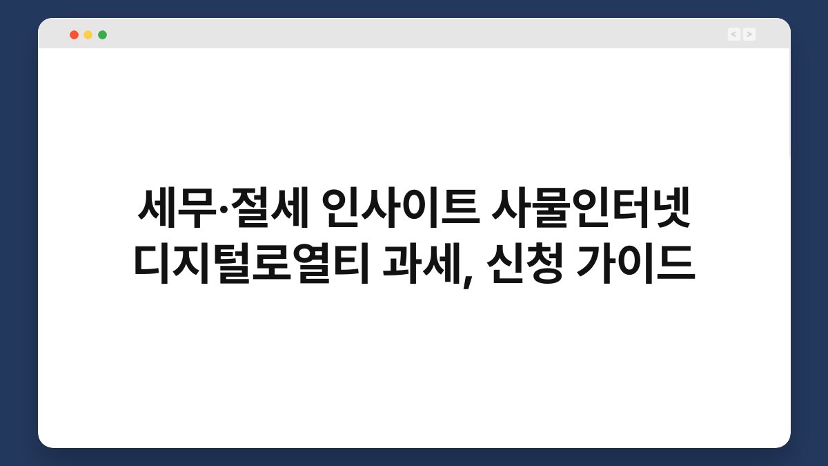 세무·절세 인사이트 사물인터넷 디지털로열티 과세, 신청 가이드 1