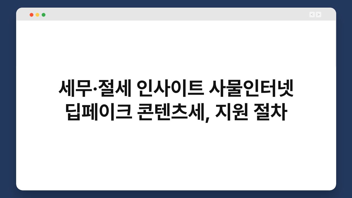 세무·절세 인사이트 사물인터넷 딥페이크 콘텐츠세, 지원 절차 1