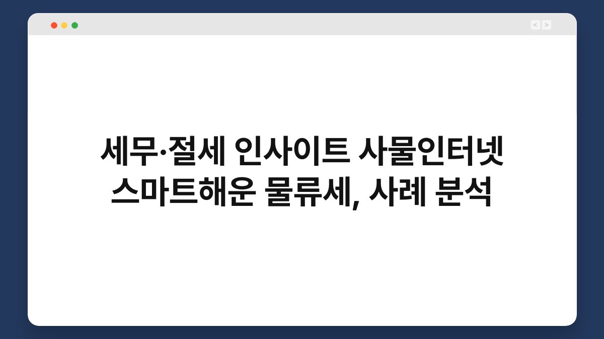 세무·절세 인사이트 사물인터넷 스마트해운 물류세, 사례 분석 1