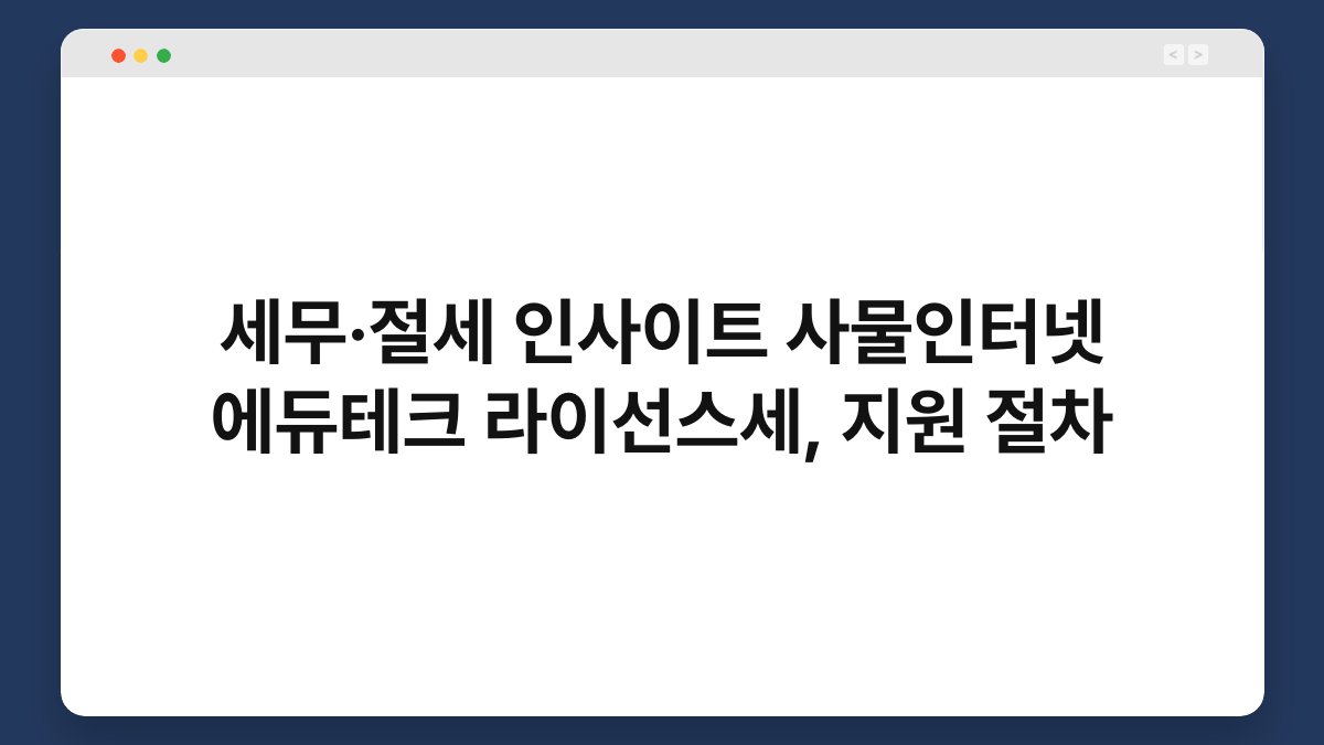세무·절세 인사이트 사물인터넷 에듀테크 라이선스세, 지원 절차 1