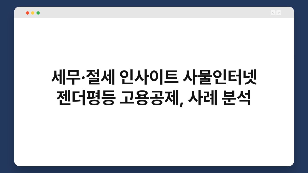 세무·절세 인사이트 사물인터넷 젠더평등 고용공제, 사례 분석 1