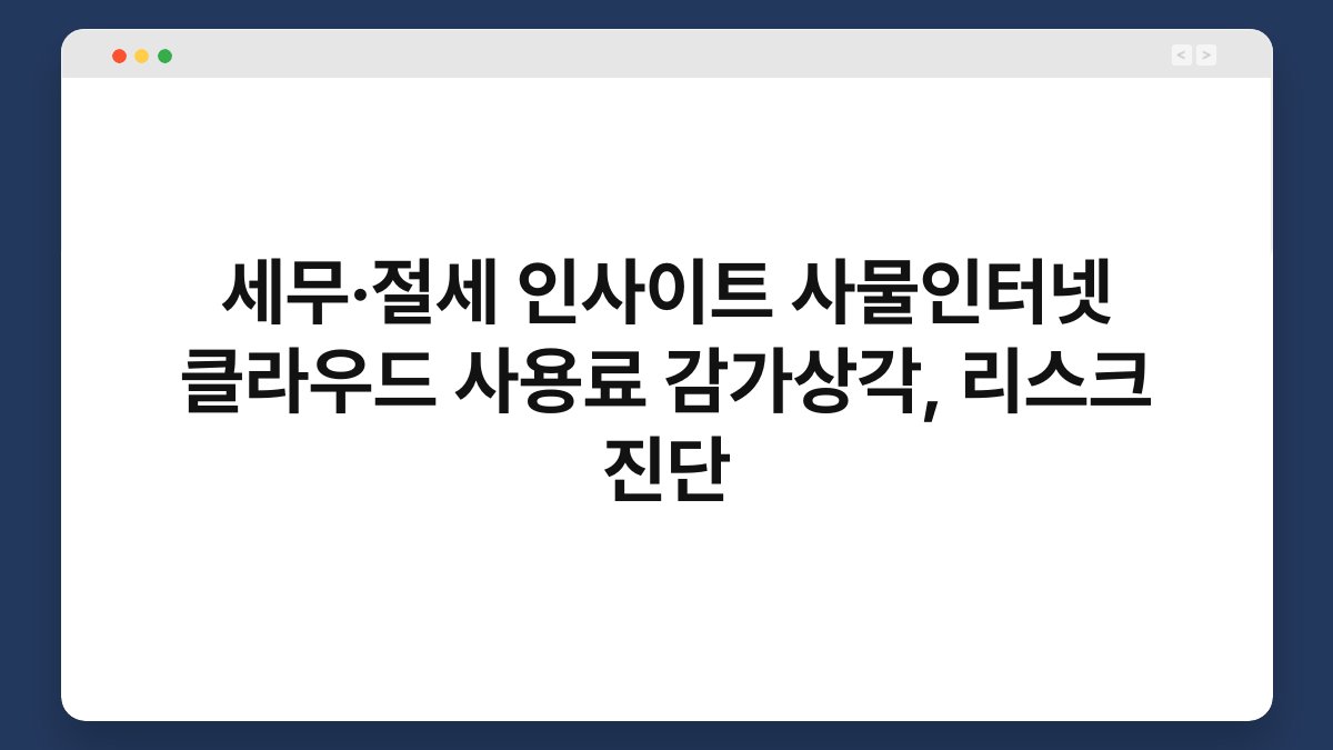 세무·절세 인사이트 사물인터넷 클라우드 사용료 감가상각, 리스크 진단 1