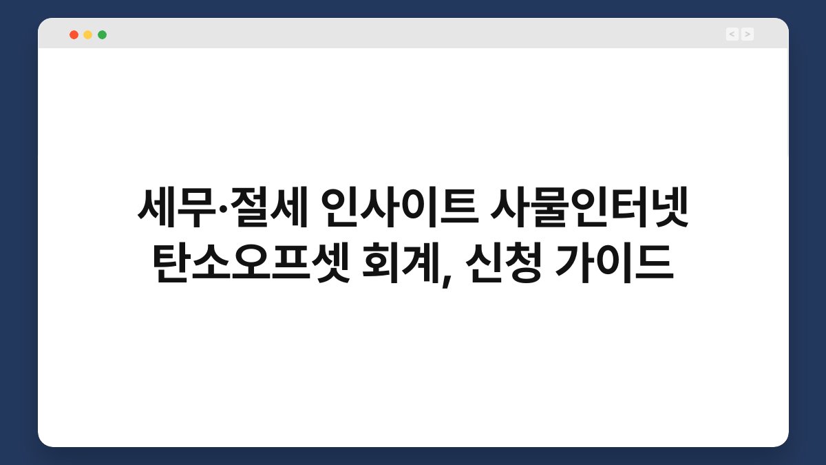 세무·절세 인사이트 사물인터넷 탄소오프셋 회계, 신청 가이드 1