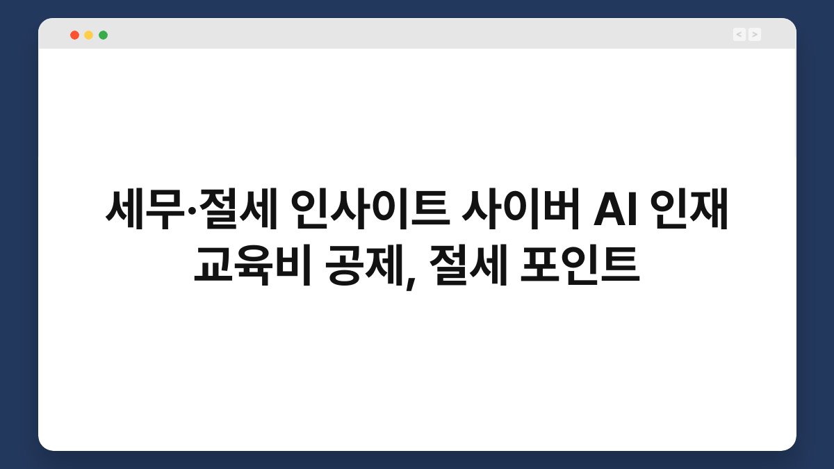 세무·절세 인사이트 사이버 AI 인재 교육비 공제, 절세 포인트 1