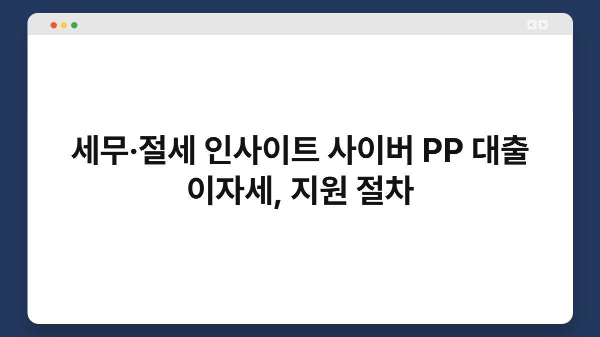 세무·절세 인사이트 사이버 PP 대출 이자세, 지원 절차 1
