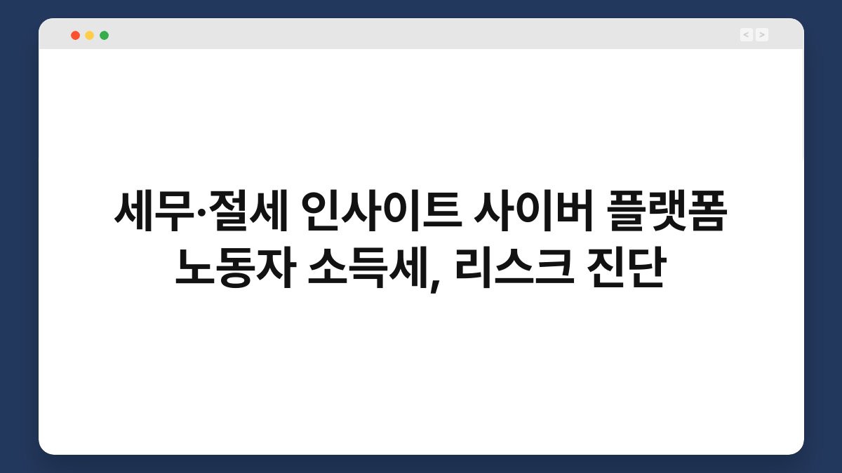 세무·절세 인사이트 사이버 플랫폼 노동자 소득세, 리스크 진단 1