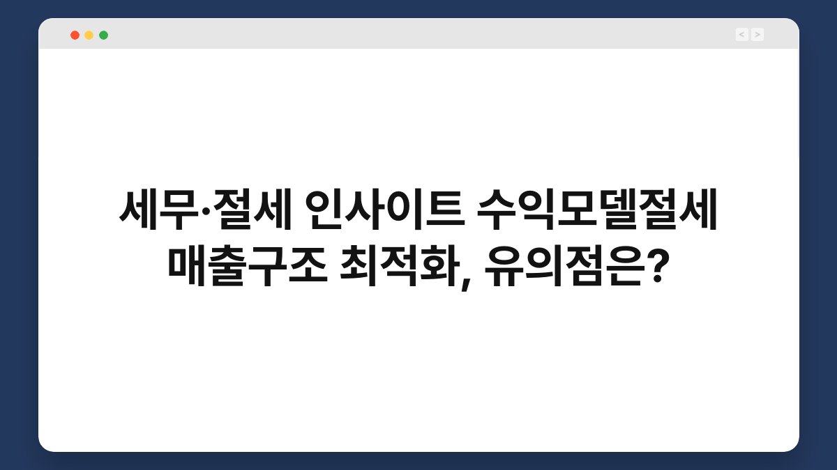 세무·절세 인사이트 수익모델절세 매출구조 최적화, 유의점은? 1