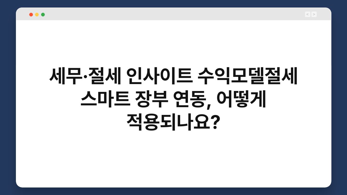 세무·절세 인사이트 수익모델절세 스마트 장부 연동, 어떻게 적용되나요? 1