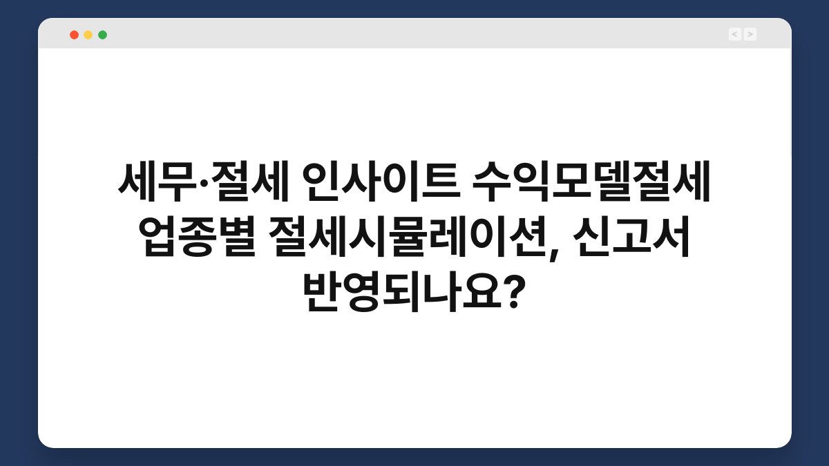세무·절세 인사이트 수익모델절세 업종별 절세시뮬레이션, 신고서 반영되나요? 1