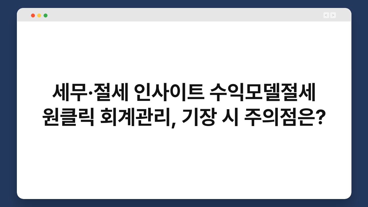 세무·절세 인사이트 수익모델절세 원클릭 회계관리, 기장 시 주의점은? 1