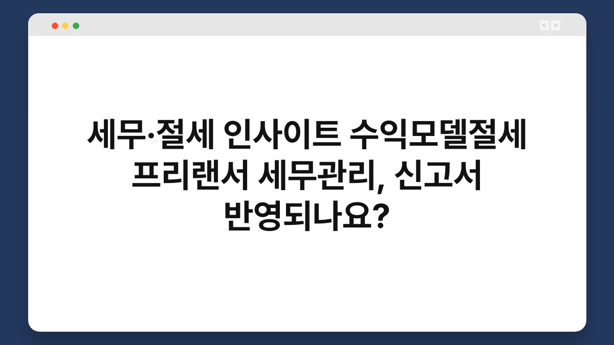세무·절세 인사이트 수익모델절세 프리랜서 세무관리, 신고서 반영되나요? 1