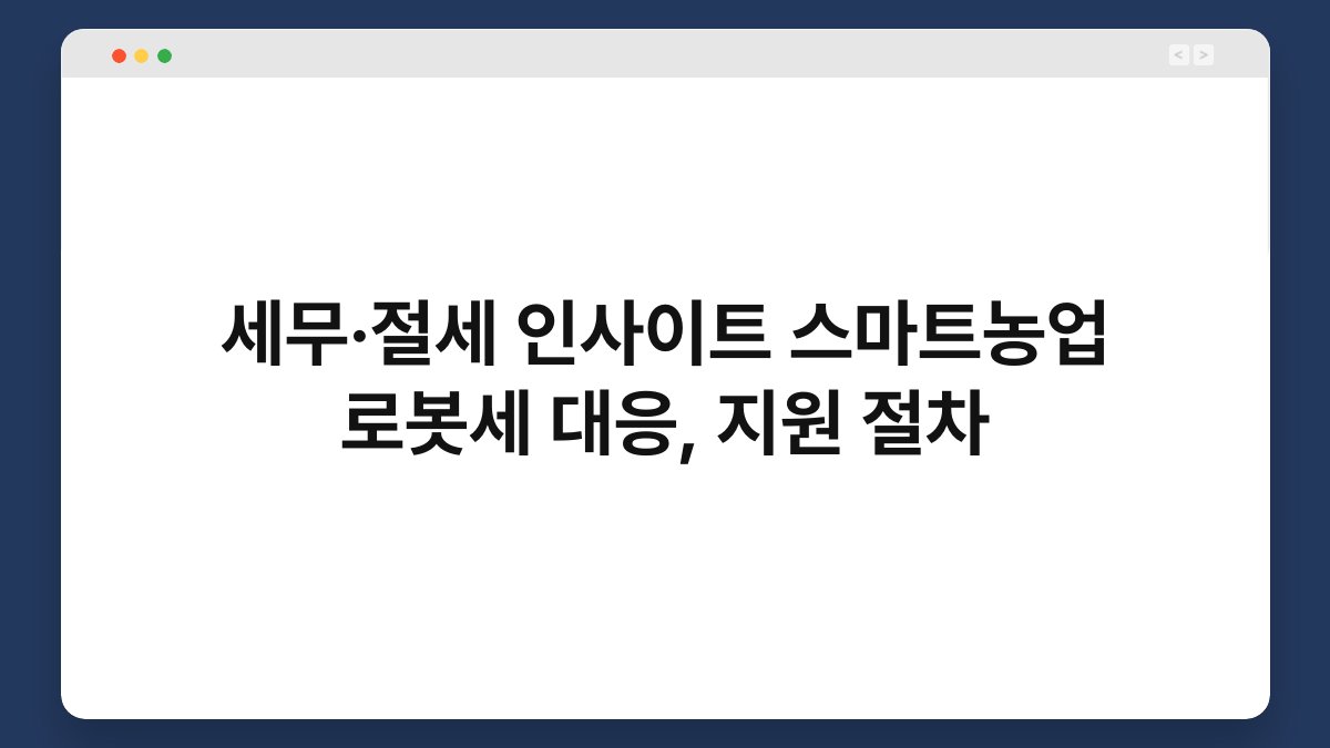 세무·절세 인사이트 스마트농업 로봇세 대응, 지원 절차 1