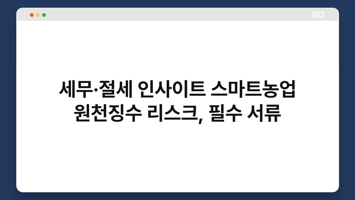 세무·절세 인사이트 스마트농업 원천징수 리스크, 필수 서류 1