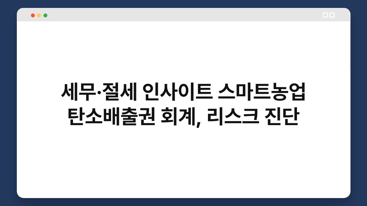 세무·절세 인사이트 스마트농업 탄소배출권 회계, 리스크 진단 1