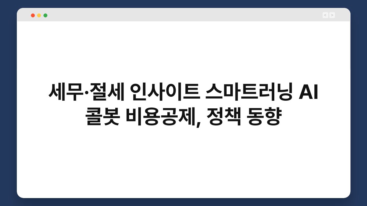 세무·절세 인사이트 스마트러닝 AI 콜봇 비용공제, 정책 동향 1