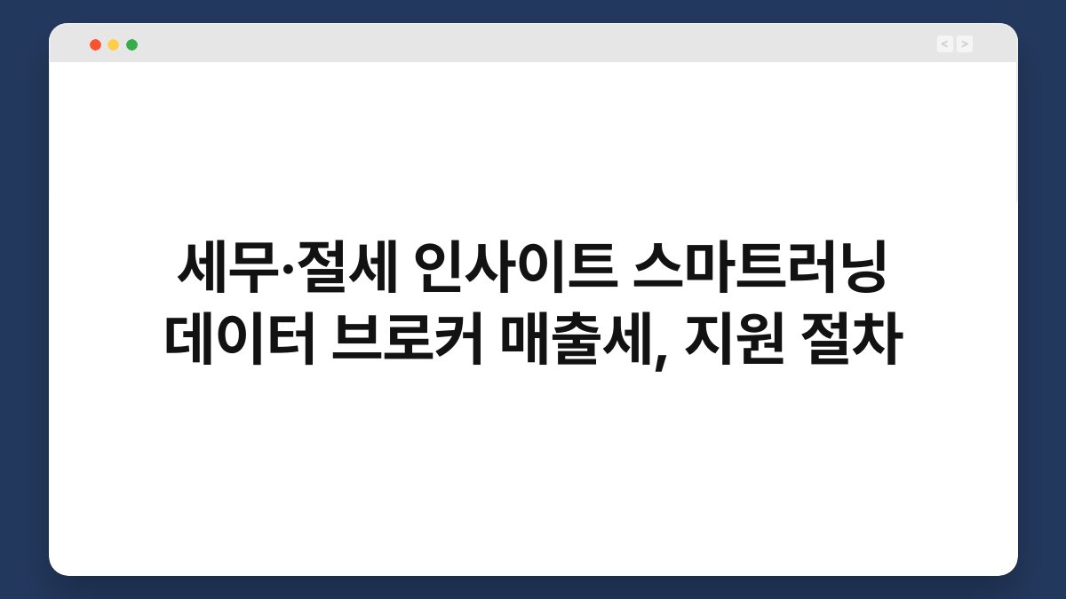 세무·절세 인사이트 스마트러닝 데이터 브로커 매출세, 지원 절차 1