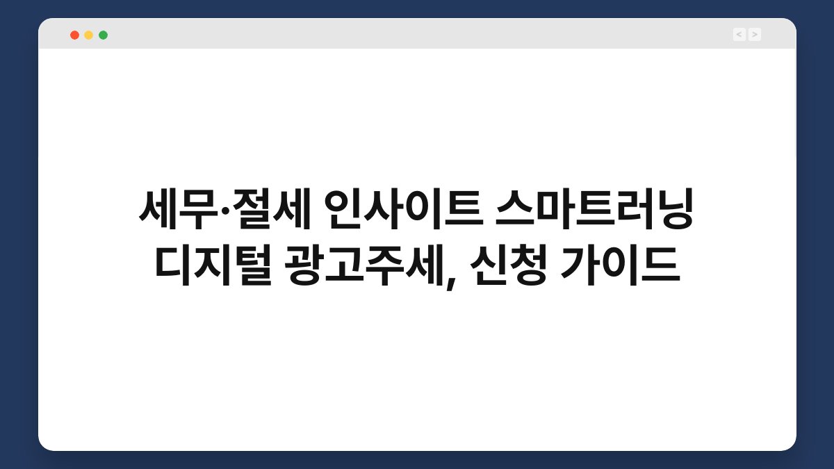 세무·절세 인사이트 스마트러닝 디지털 광고주세, 신청 가이드 1