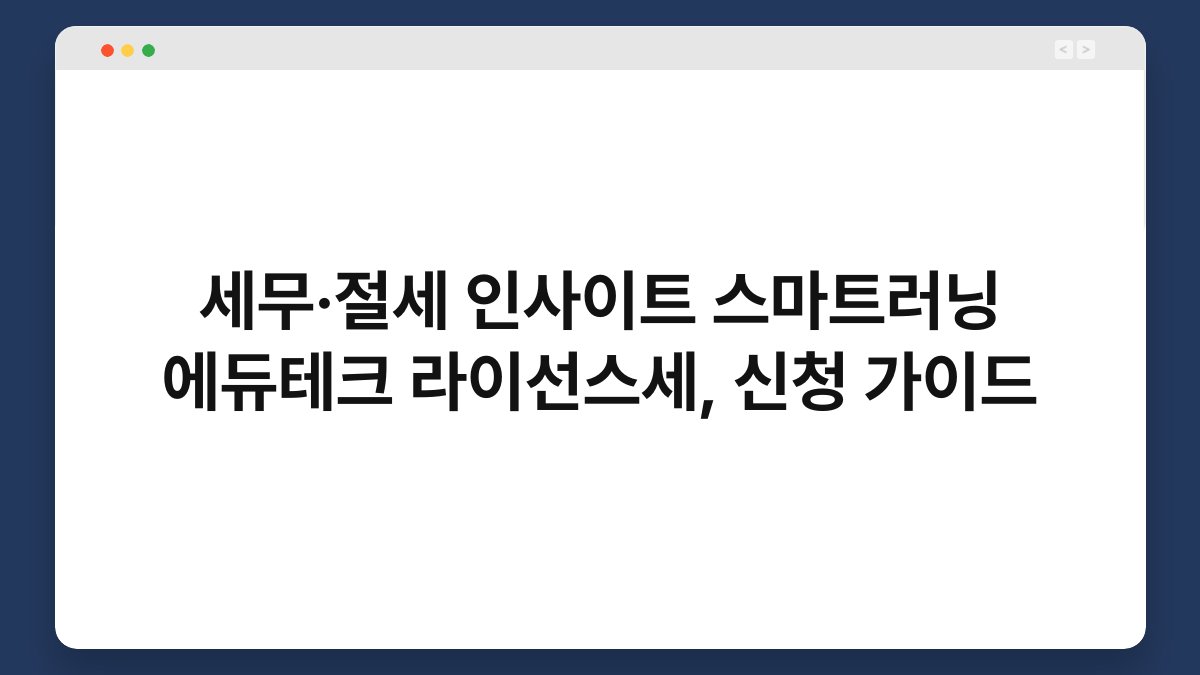 세무·절세 인사이트 스마트러닝 에듀테크 라이선스세, 신청 가이드 1