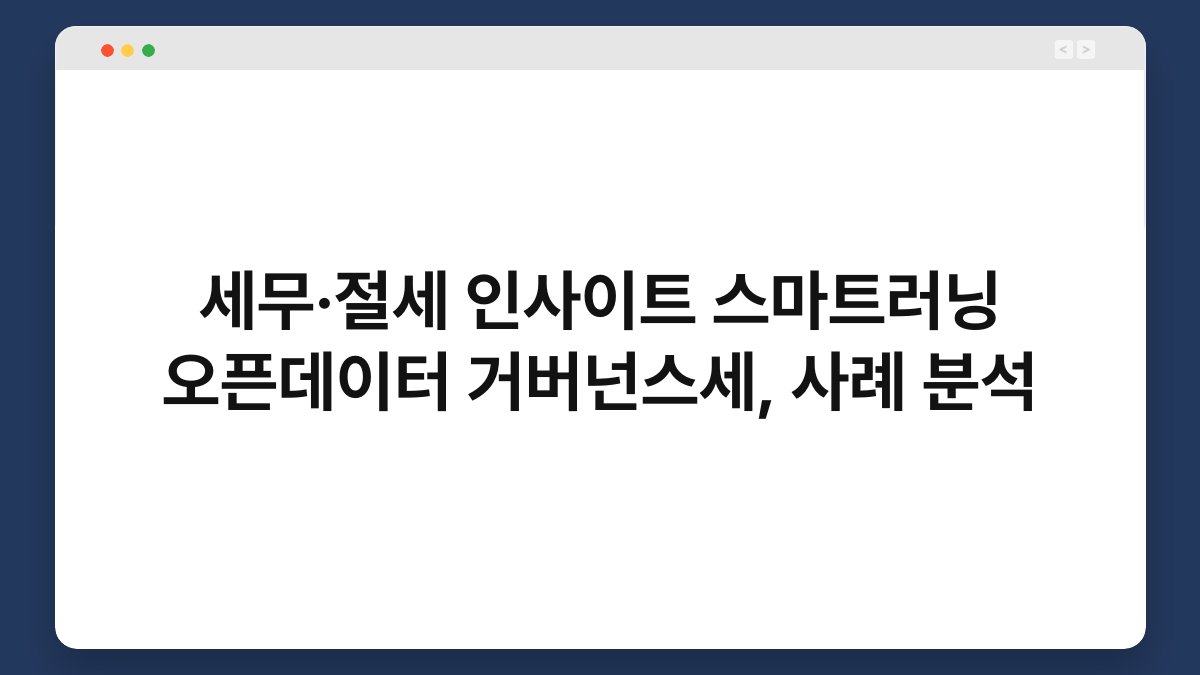 세무·절세 인사이트 스마트러닝 오픈데이터 거버넌스세, 사례 분석 1