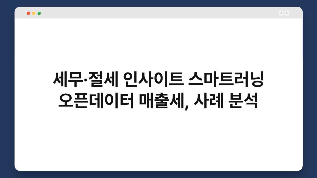세무·절세 인사이트 스마트러닝 오픈데이터 매출세, 사례 분석 1