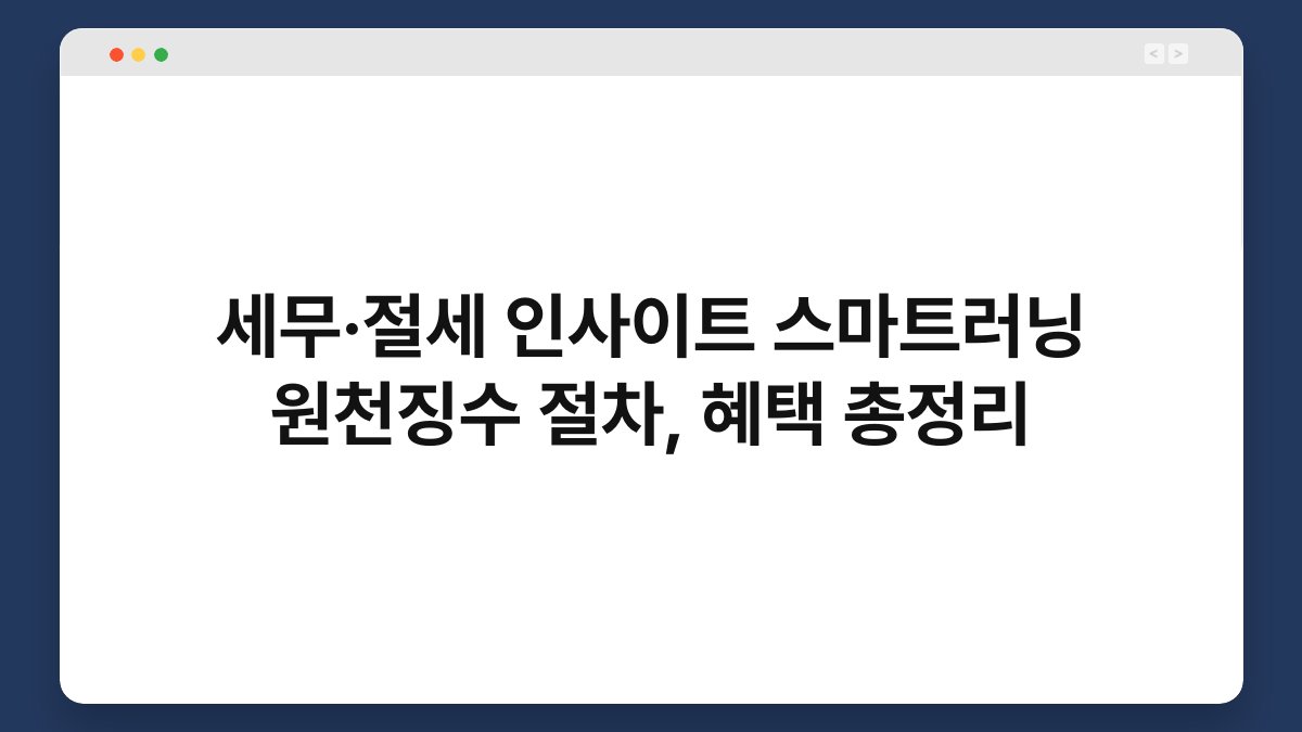 세무·절세 인사이트 스마트러닝 원천징수 절차, 혜택 총정리 1