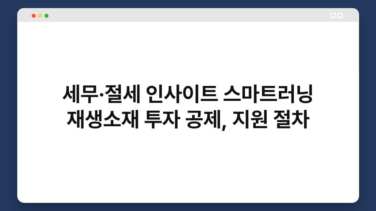 세무·절세 인사이트 스마트러닝 재생소재 투자 공제, 지원 절차 1