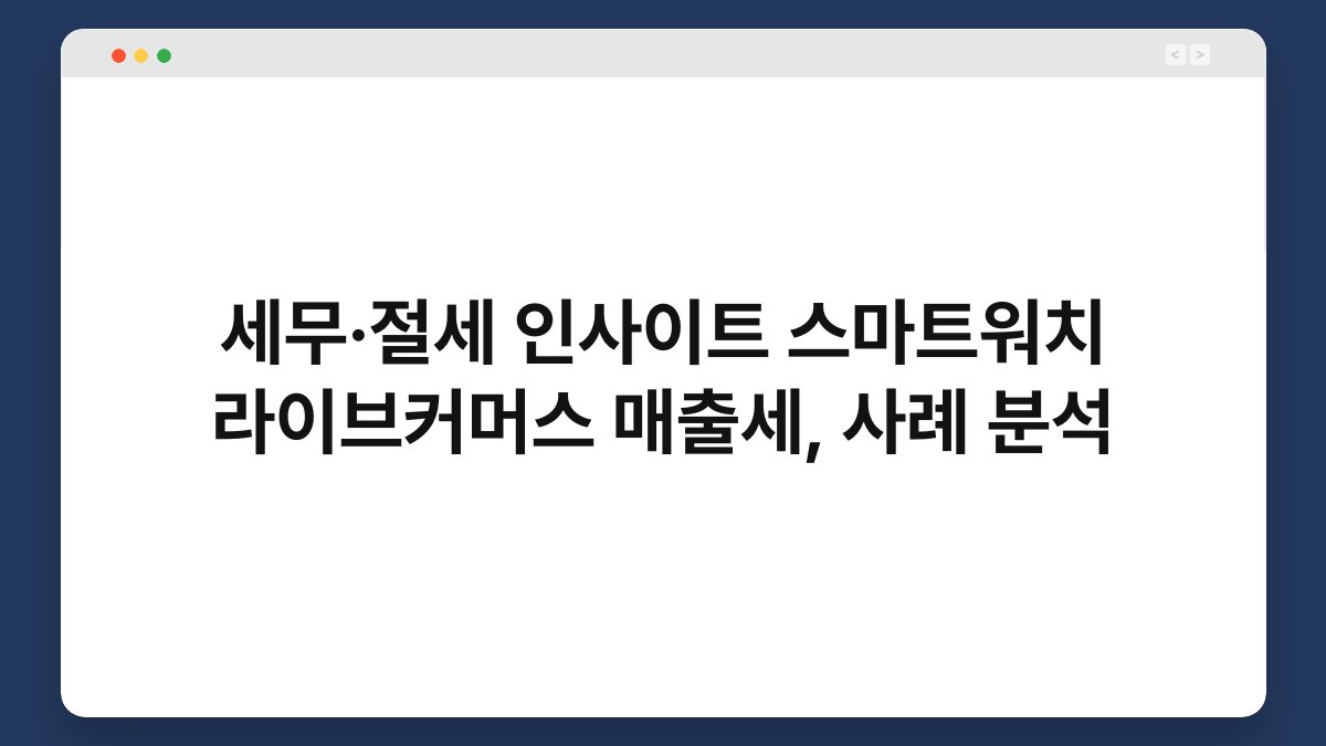 세무·절세 인사이트 스마트워치 라이브커머스 매출세, 사례 분석 1