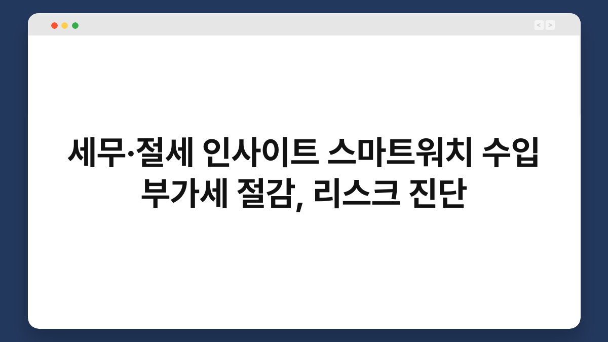 세무·절세 인사이트 스마트워치 수입 부가세 절감, 리스크 진단 1