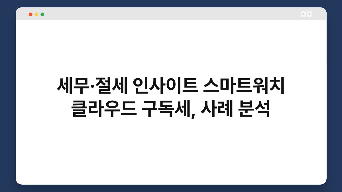 세무·절세 인사이트 스마트워치 클라우드 구독세, 사례 분석 1