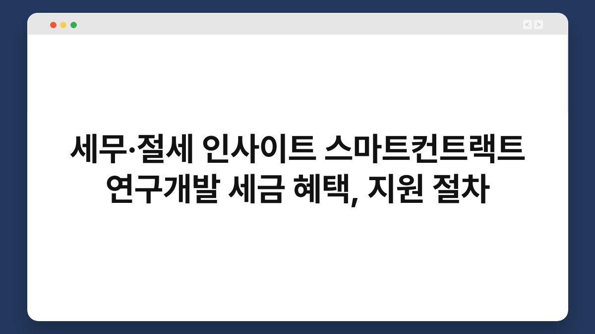 세무·절세 인사이트 스마트컨트랙트 연구개발 세금 혜택, 지원 절차 1