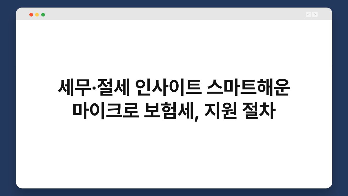 세무·절세 인사이트 스마트해운 마이크로 보험세, 지원 절차 1