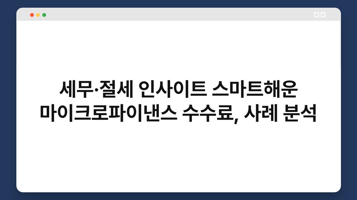 세무·절세 인사이트 스마트해운 마이크로파이낸스 수수료, 사례 분석 1